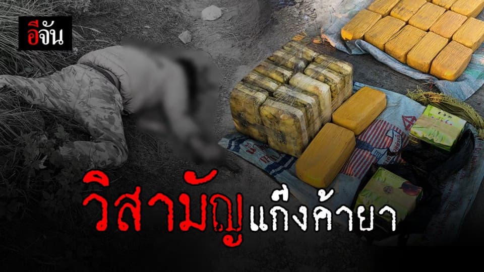 ฉก.ม.2.วิสามัญแก๊งยาเสพติดดับ 1 หลังยิงสู้เปิดทางหนี