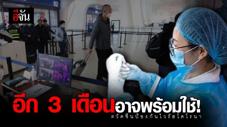 นักวิจัย เผย วัคซีนป้องกัน ‘ไวรัสโคโรนา’ อาจพร้อมใช้ใน 3 เดือน