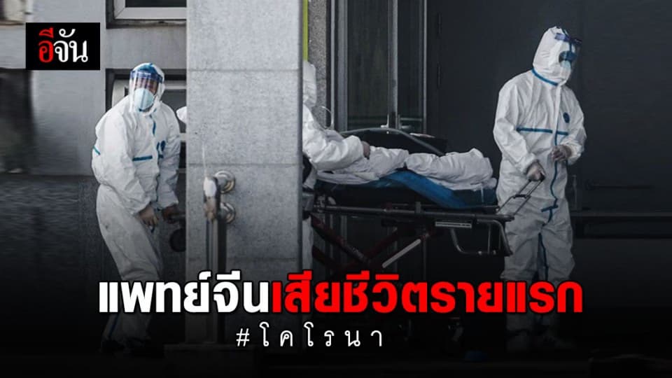 โคโรนา คร่าชีวิตแพทย์จีนรายแรก
