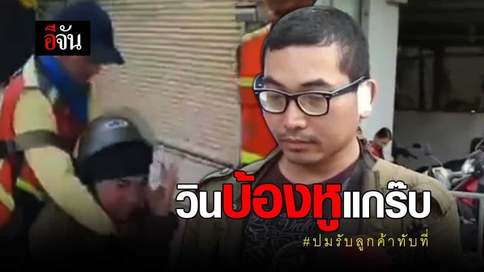 วินบ้องหูแกร๊บ ปมรับลูกค้าทับที่