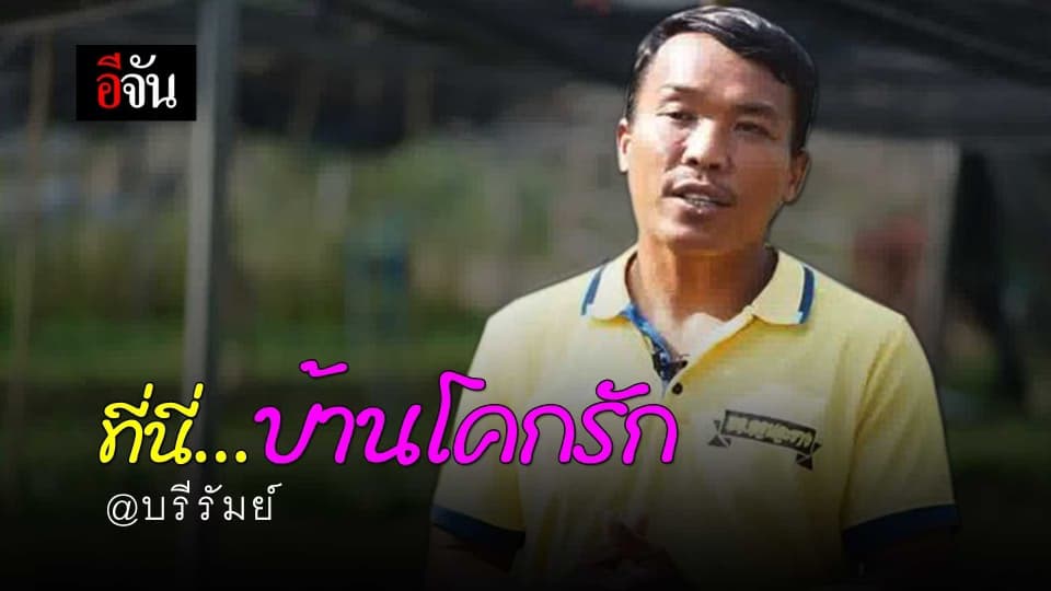 ที่นี่บ้านโคกรัก @บุรีรัมย์