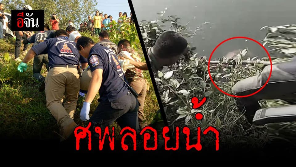 ศพสาวเสื้อแดง หน้าตาดี ลอยน้ำในคลองชลประทาน