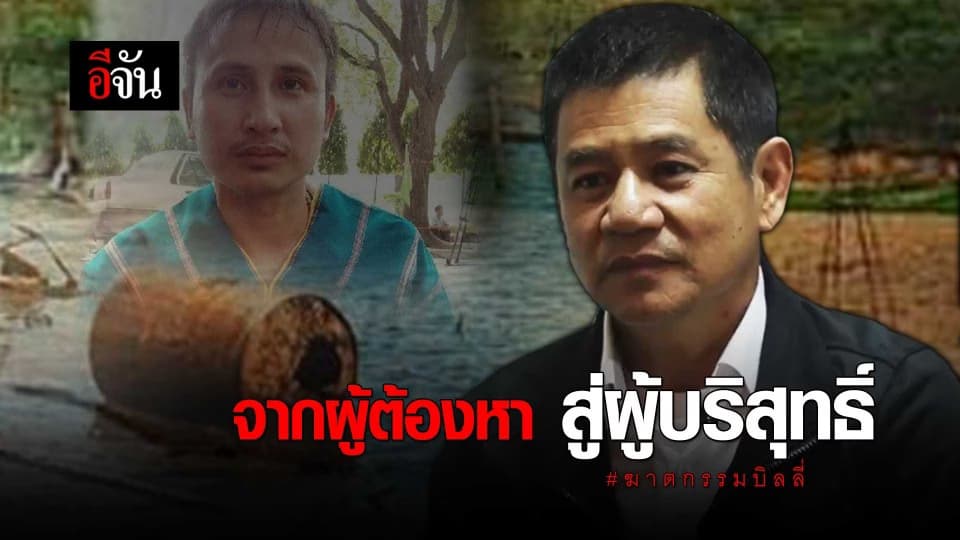 จากผู้ต้องหา สู่ผู้บริสุทธิ์