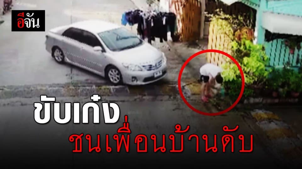 เหี้ยมเกินคน!  หนุ่มวิน ขับเก๋งพุ่งชนเพื่อนบ้านร่างกระเด็นดับทันที