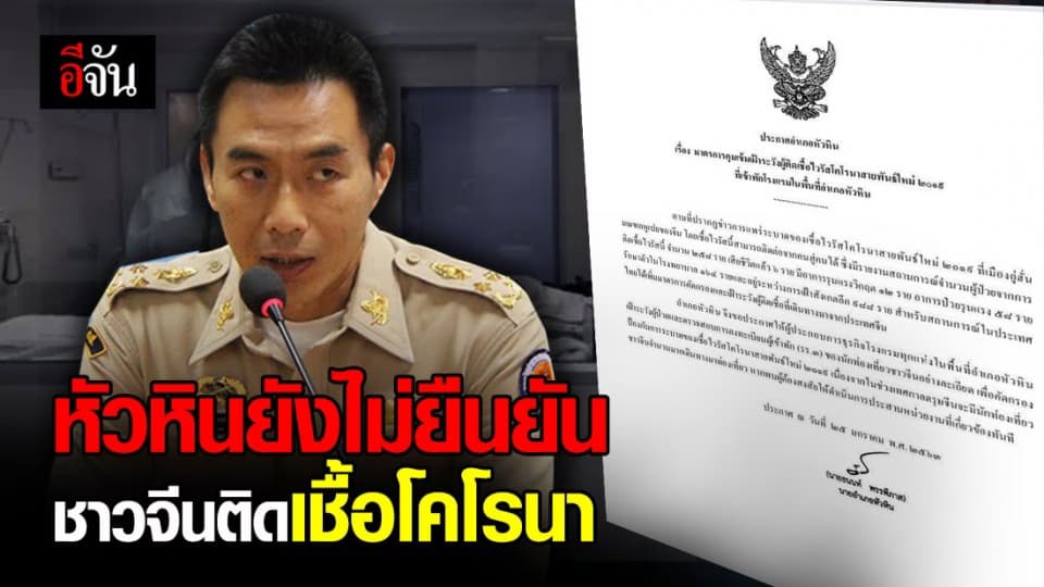 ยังไม่ยืนยัน นนท.จีน ที่หัวหินติดเชื้อไวรัสโคโรนา