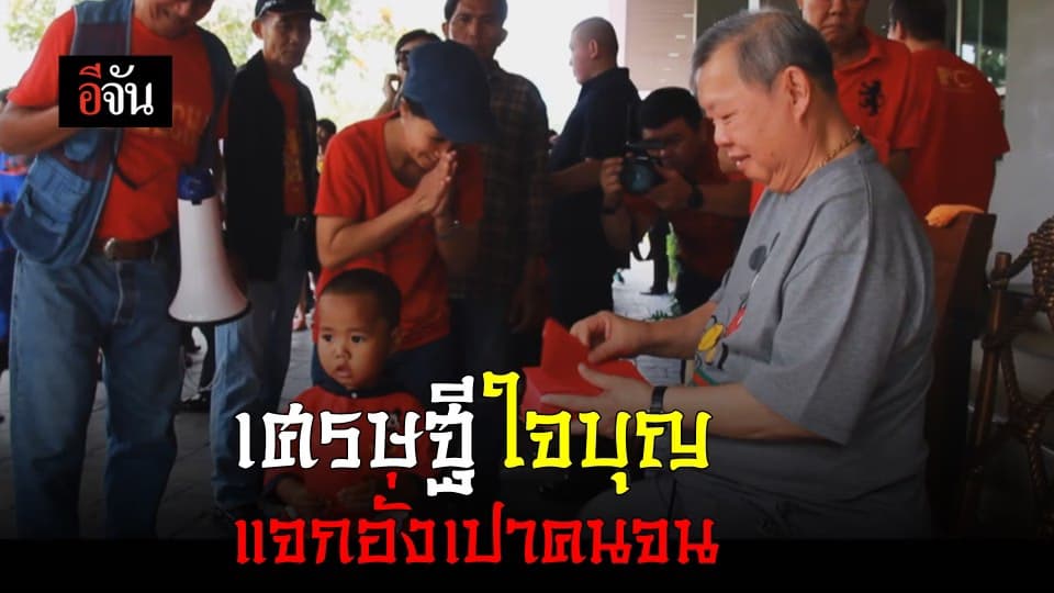 เศรษฐีใจบุญ แจกอั่งเปาคนจน