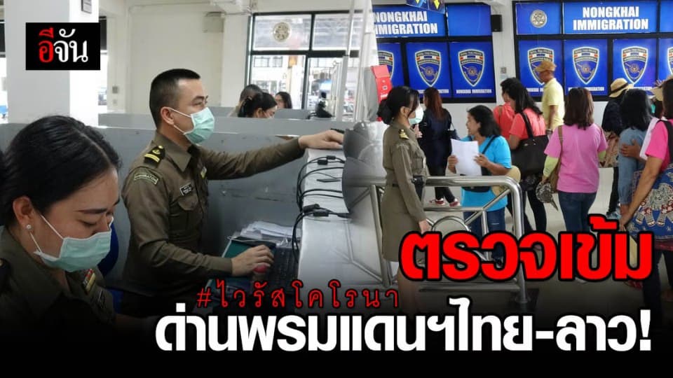 ด่านพรมแดนฯ ไทย-ลาว วางแผนรับมือคัดกรอง นทท.จีน