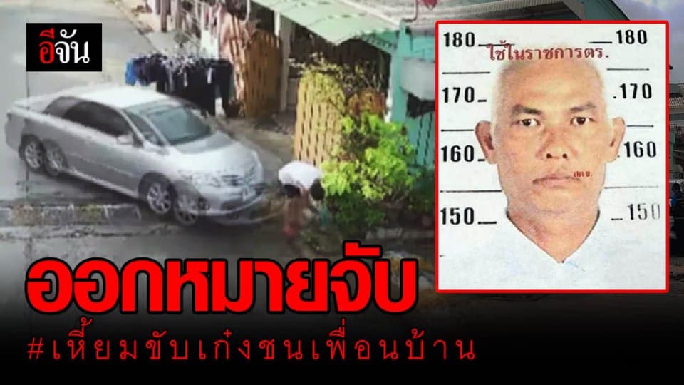 ตร.ออกหมายจับ เหี้ยมขับเก๋ง ชนเพื่อนบ้านดับคาที่