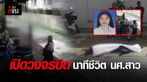 เปิดกล้องวงจรปิด นาทีชีวิตนักศึกษาสาว