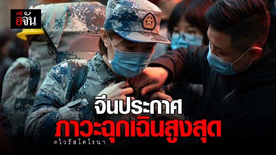 จีนประกาศภาวะฉุกเฉินทั่วประเทศ  ป้องกันเชื้อไวรัสโคโรนาระบาด