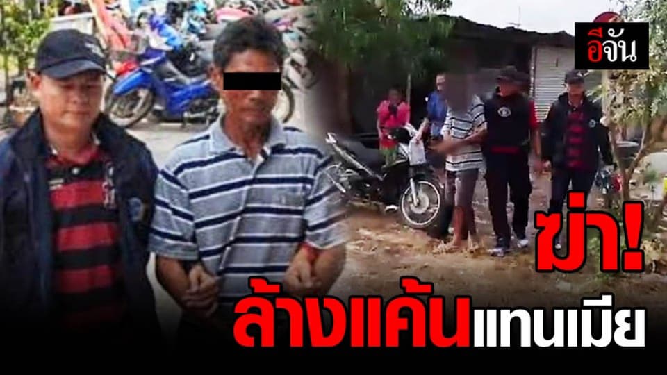 รวบ! หนุ่มใหญ่วัย 59 ฆ่าเพื่อนล้างแค้นแทนเมียถูกข่มขืน