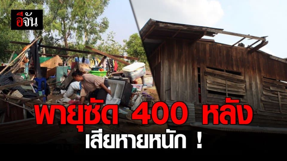 พายุฝนถล่ม อ.เสลภูมิ จ.ร้อยเอ็ด บ้านเรือนเสียหาย 400 หลัง