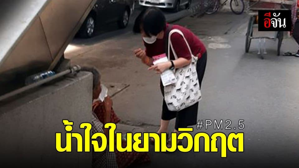 ซึ้งใจ หนุ่มโพสต์ชื่นชม คุณป้าแจกหน้ากาก ให้ยายใต้สะพาน