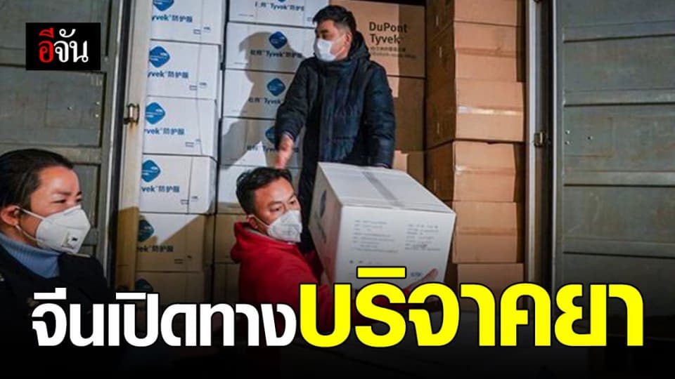ศุลกากรจีนเปิดช่องด่วนพิเศษ รับบริจาคยาจากต่างชาติ