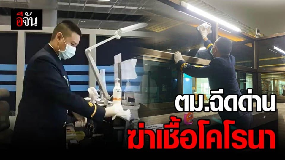 ตม.สนามบิน ฉีดด่านฆ่าเชื้อไวรัสโคโรน่า