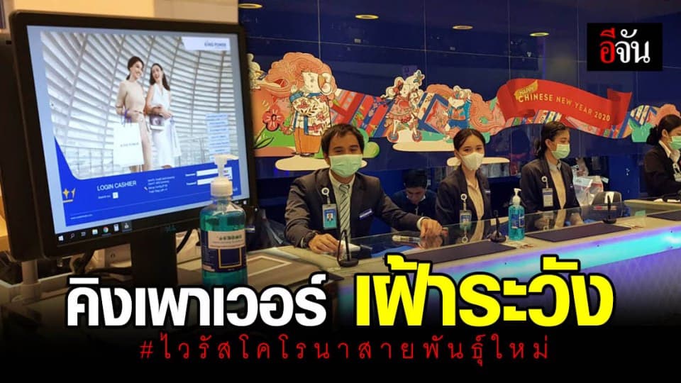 คิง เพาเวอร์ ออกกฎ 3 มาตรการ ป้องกันไวรัสโคโรนา