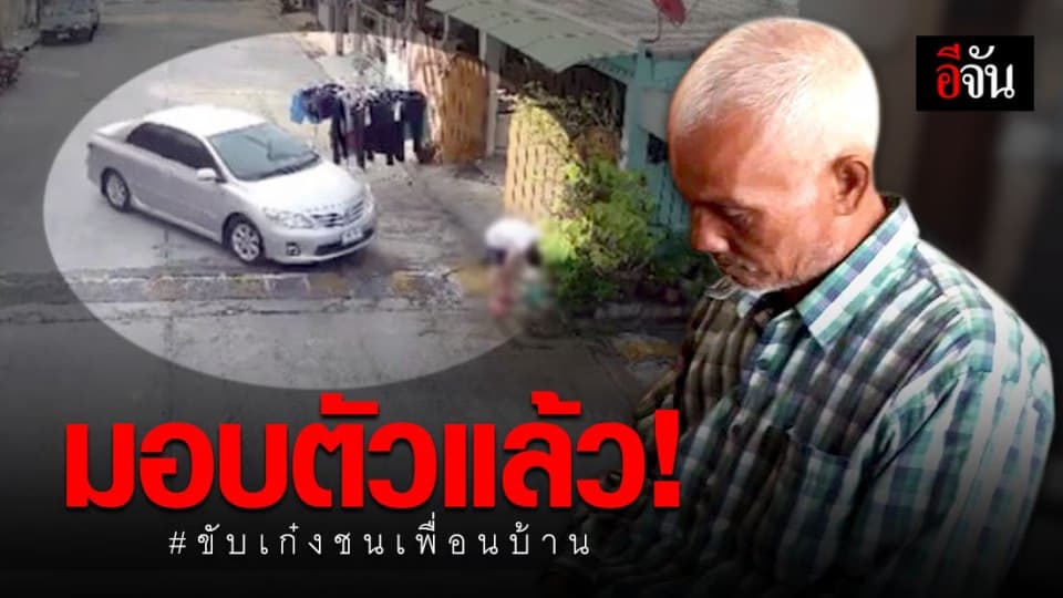 มอบตัวแล้ว! ชายขับเก๋งชนเพื่อนบ้านดับ
