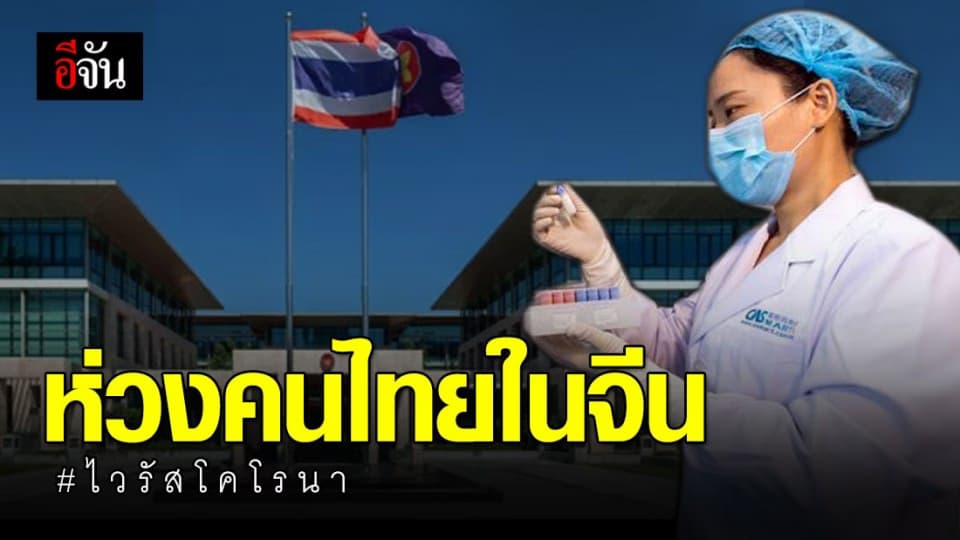 เตือนคนไทยในจีน เลี่ยงไวรัสโคโรนา