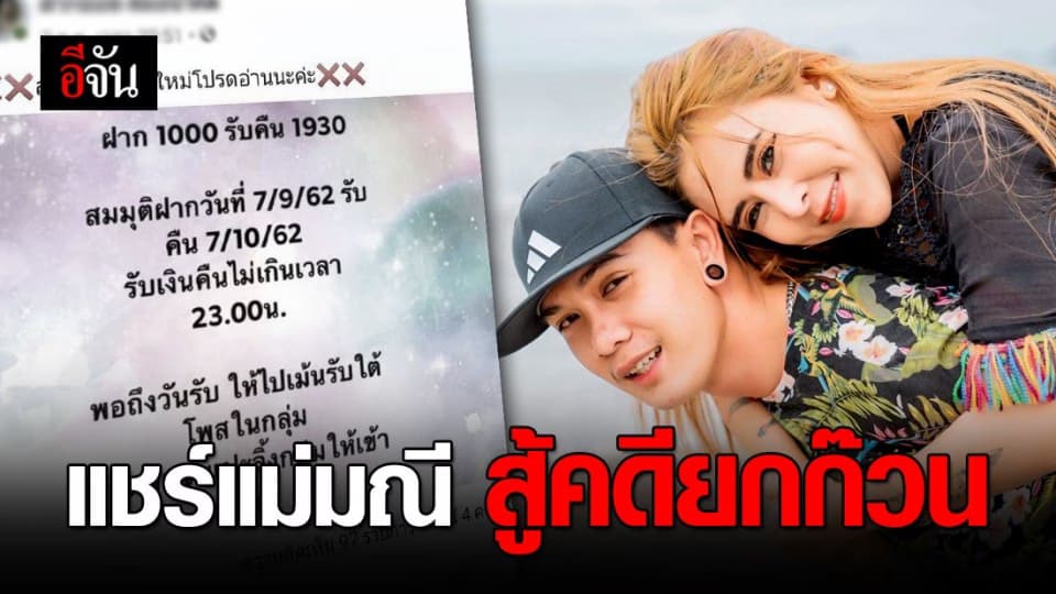 แก๊งแชร์แม่มณีปฏิเสธสู้คดี