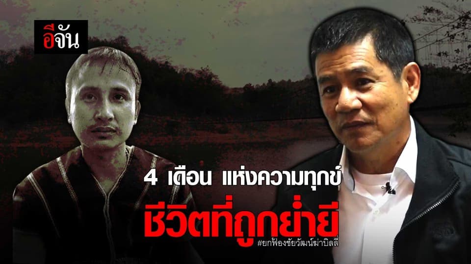 4 เดือนเเห่งความทุกข์ จากคำตัดสินของสังคม