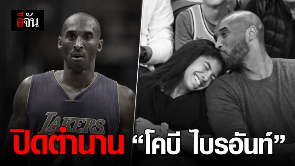 โคบี ไบรอันท์ อดีตนักบาสชื่อดัง เสียชีวิตแล้ว