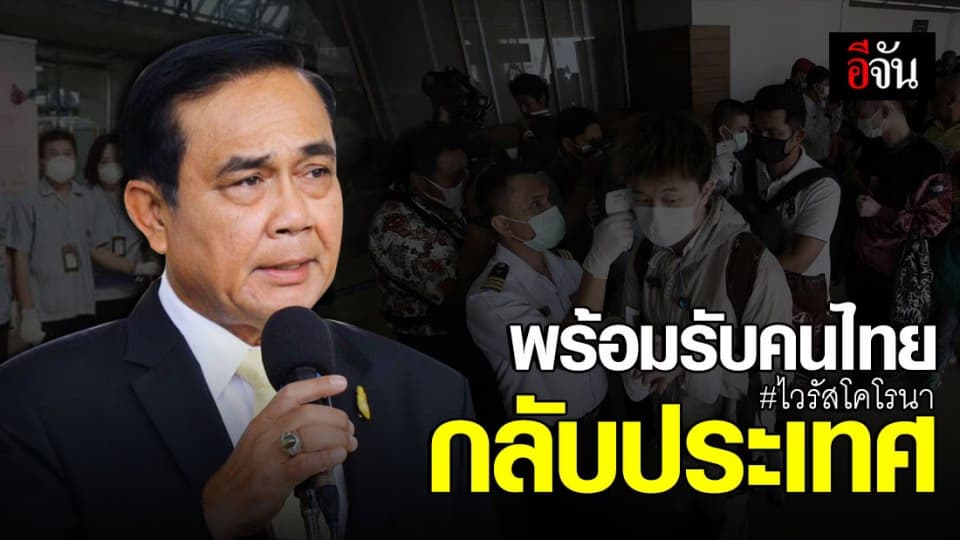 นายกฯ ยันจีนยังรับมือโคโรนาได้ ชี้ยังไม่มีคนไทยแจ้งสถานทูต ขอกลับประเทศ