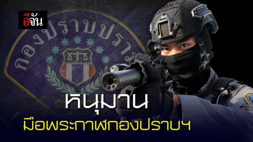 หนุมาน มือพระกาฬกองปราบฯ