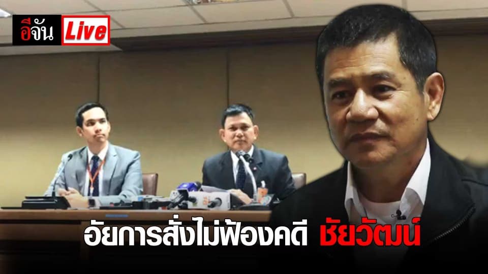 แถลง อัยการสั่งไม่ฟ้อง นายชัยวัฒน์ และลูกน้อง คดีบิลลี่