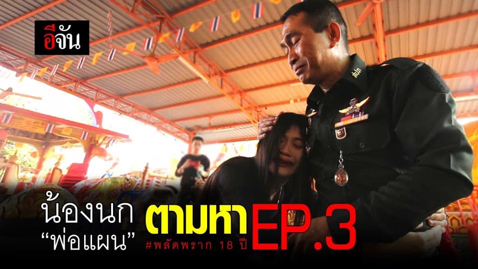 น้องนกตามหาพ่อแผน พลัดพราก 18 ปี EP.3