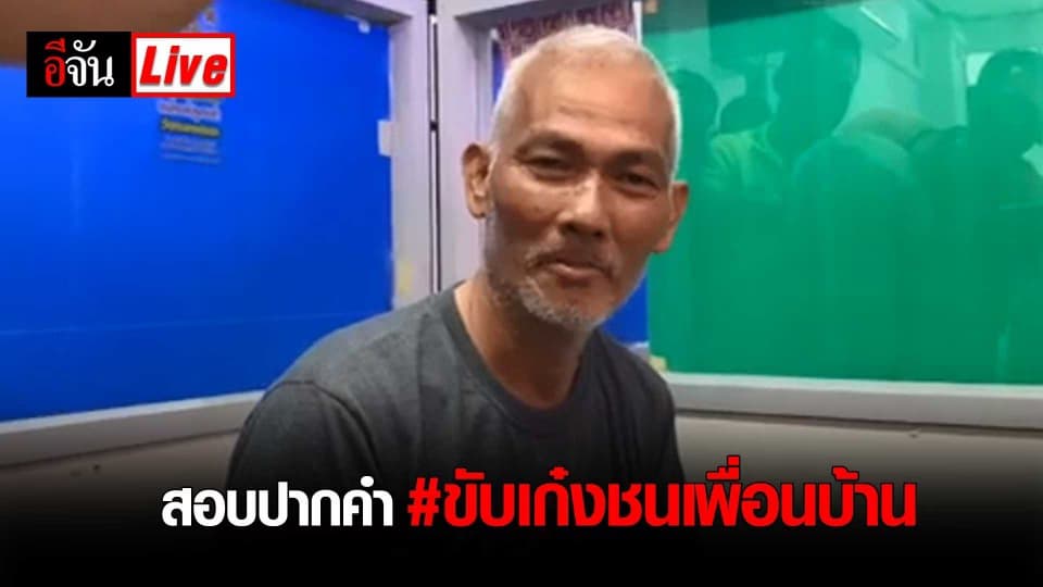 สอบปากคำ #ขับเก๋งชนเพื่อนบ้าน