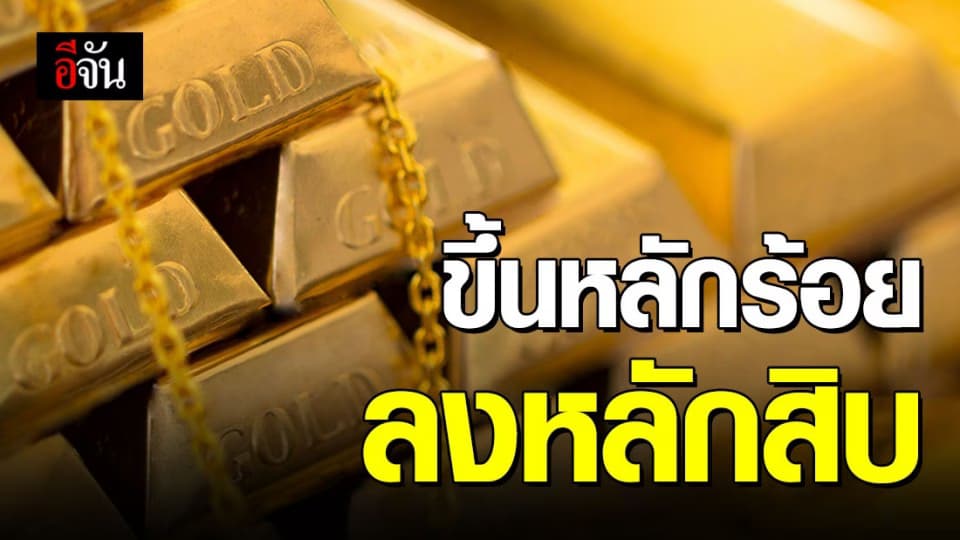 ราคาทองผันผวน ปรับขึ้น –ลง ในวันเดียว