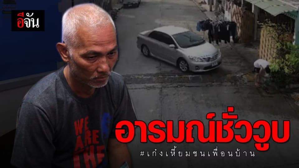 เปิดใจ ชายขับเก๋งชนเพื่อนบ้าน เผย อารมณ์ชั่ววูบ