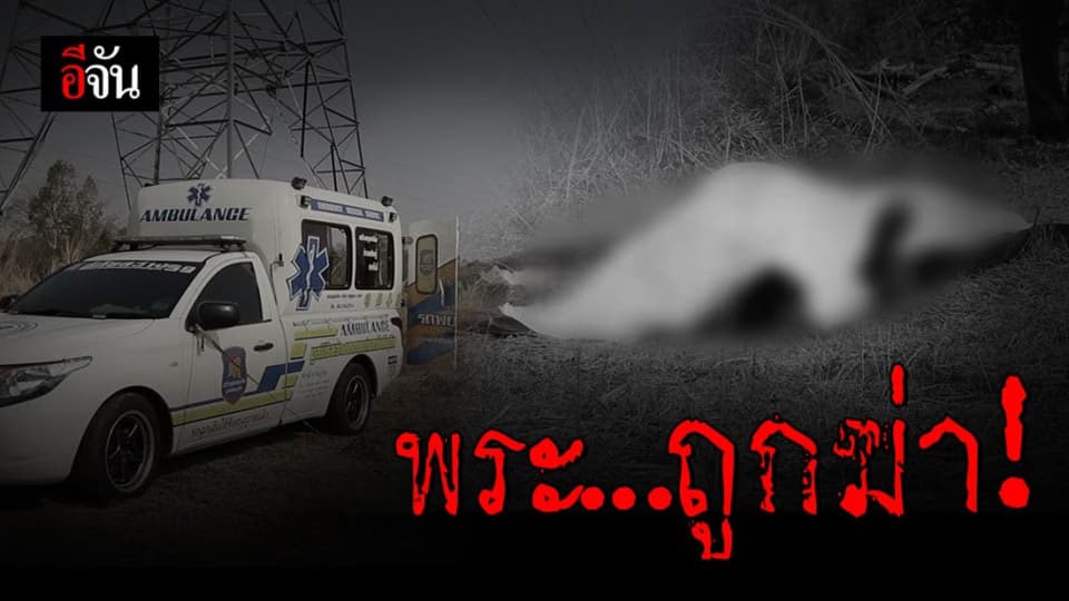 พบศพพระ ถูกฆ่าคาเถียงนาใกล้ บขส.ขอนแก่น