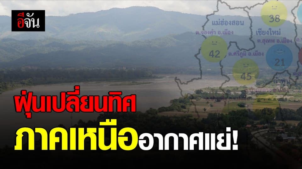 ค่าฝุ่นเพิ่มขึ้น ทำอากาศภาคเหนือน่าเป็นห่วง