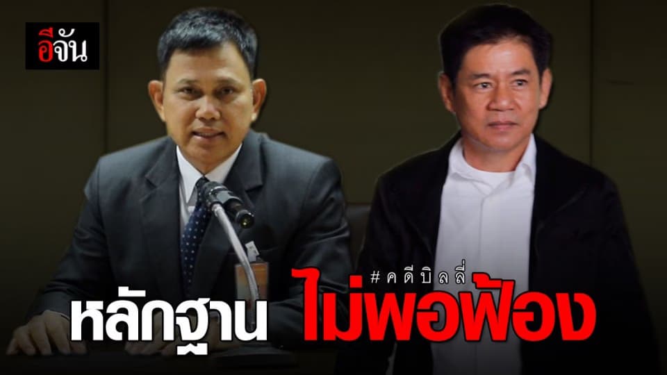 โฆษกอัยการสูงสุดแถลง หลักฐานไม่พอฟ้องชัยวัฒน์และพวก