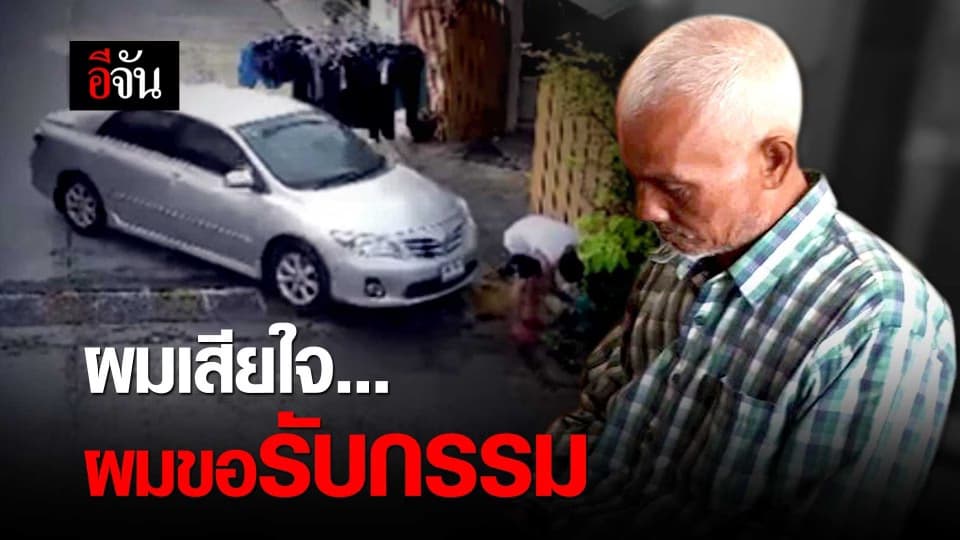 เสียใจ…ขอรับกรรม #ขับรถชนเพื่อนบ้านดับ