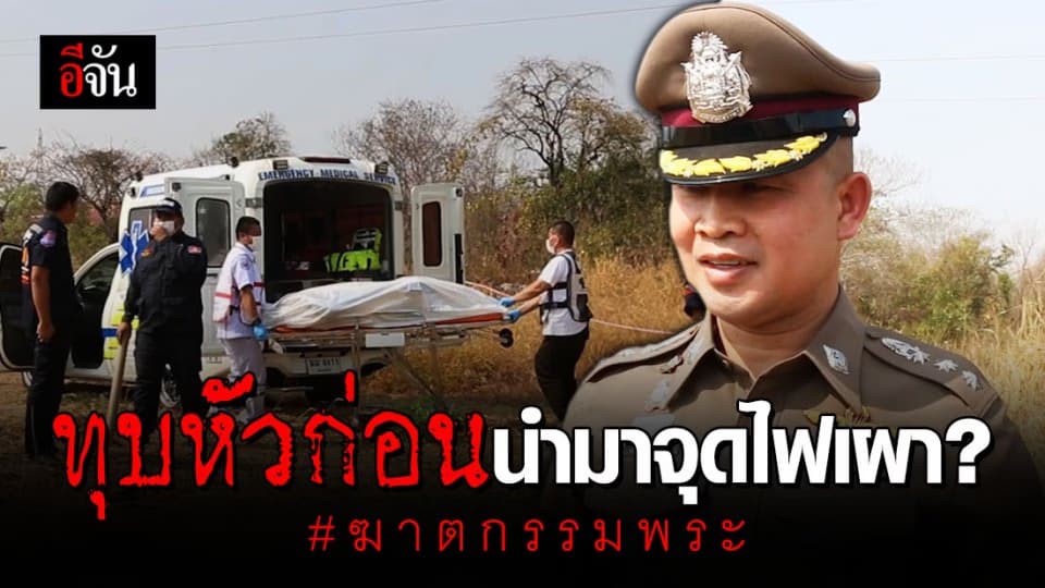 พระสงฆ์ถูกฆ่า ชาวบ้านเล่า เจอมั่วสุมเมาเหล้า ก่อนมรณภาพ