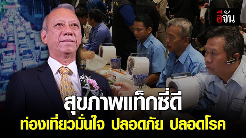 3 หน่วยงานรัฐ จับมือเครือข่าย ตรวจสุขภาพผู้ขับขี่แท็กซี่