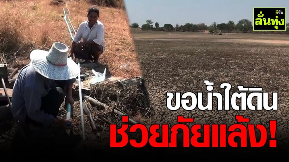 ชาวบ้านแห่เจาะบาดาล