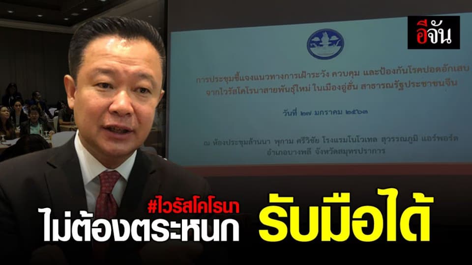 กระทรวงการท่องเที่ยวฯ มั่นใจสามรถรับมือ เชื้อไวรัสโคโรนา