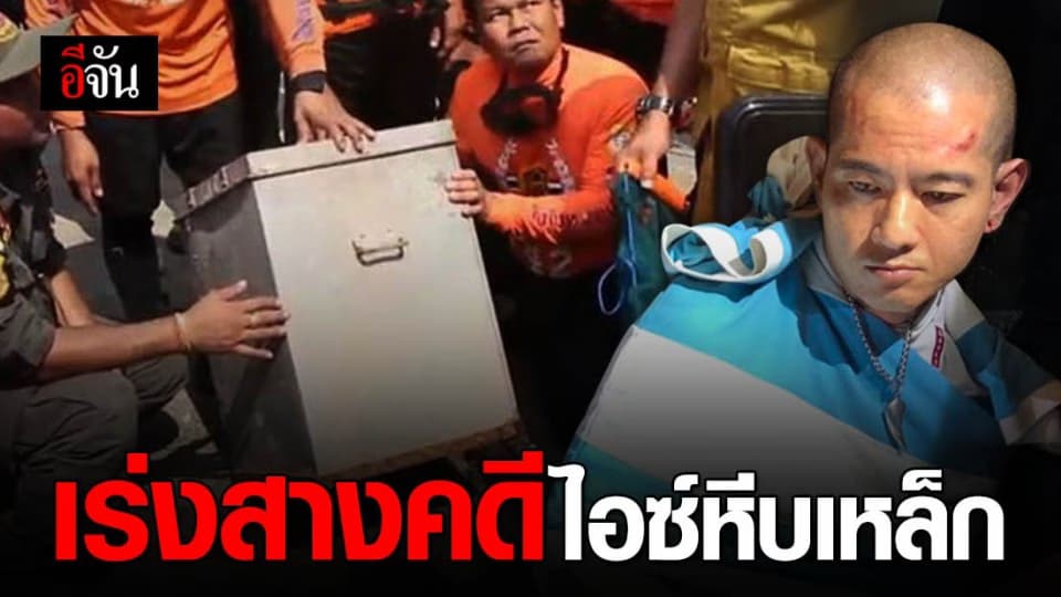 ตั้ง 4 ชุด พงส.ระดับ ผกก. เร่งสางคดีไอซ์หีบเหล็ก