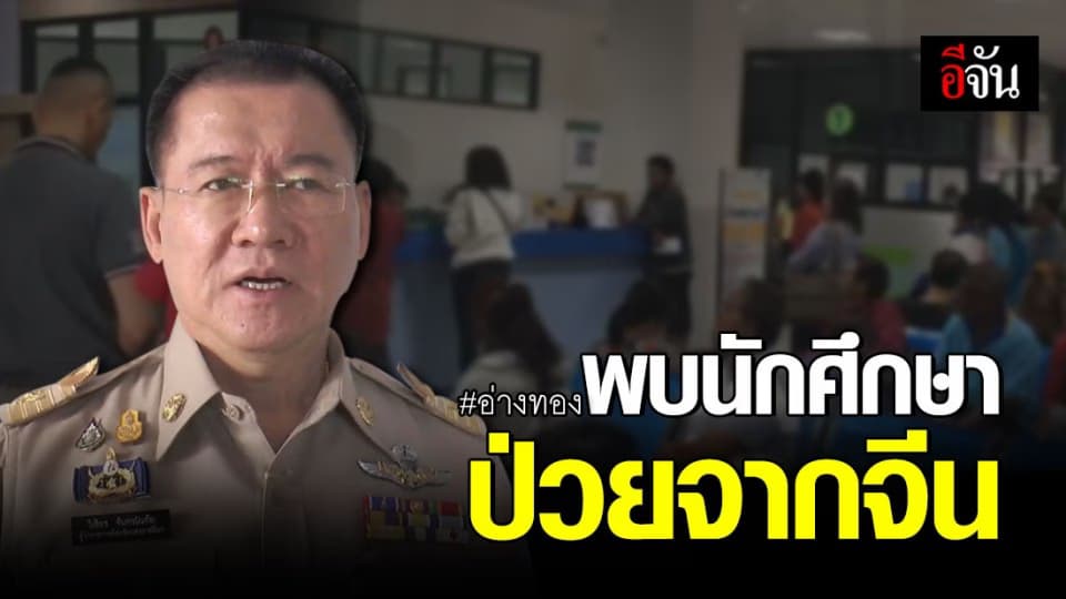 อ่างทอง พบ นศ.กลับจากจีนป่วย เร่งตรวจสอบ ด้านโคราช เป็นเพียงแค่ไข้หวัดธรรมดา