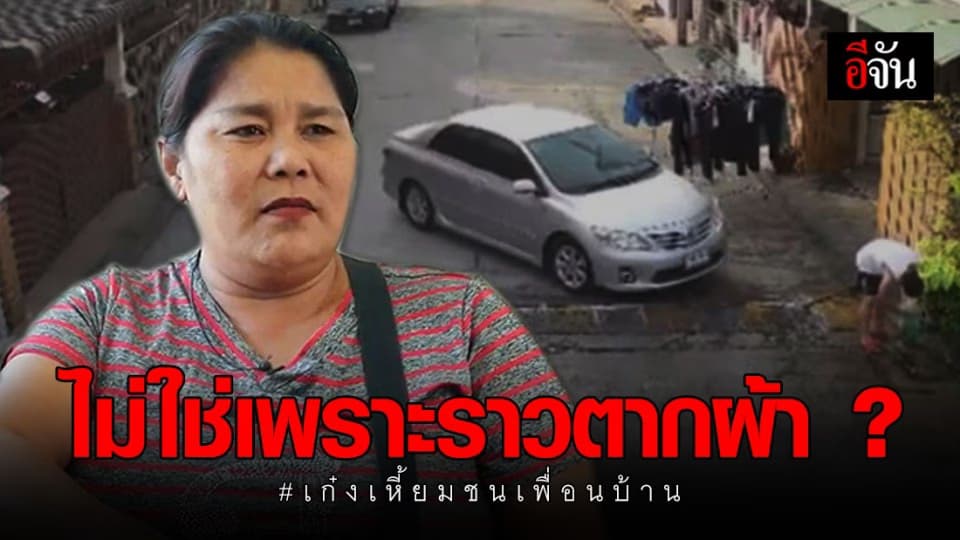 คนในหมู่บ้านเผย เหตุ เพื่อนบ้านโหดขับเก๋งชน ไม่ใช่เพราะปัญหาราวตากผ้าขวางทาง