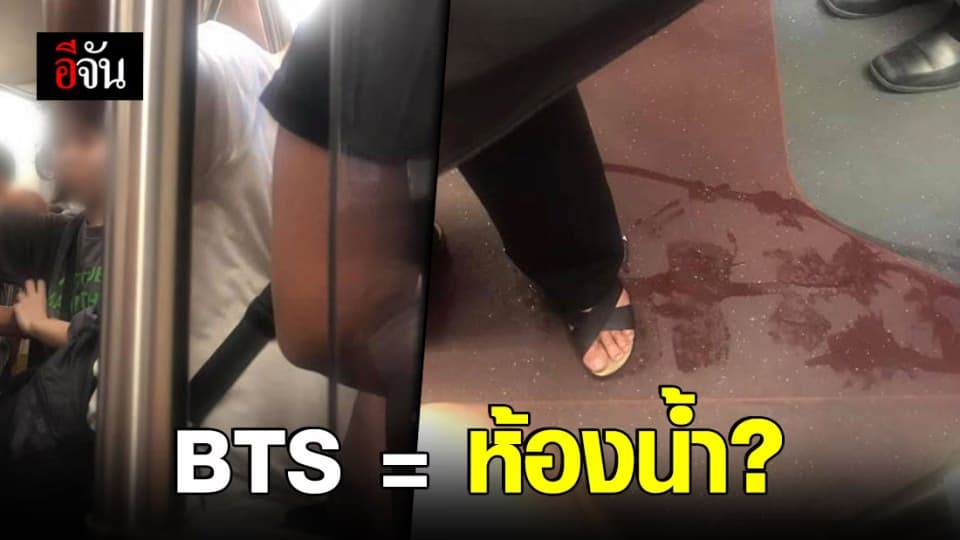 สาวโพสต์เดือด เจอหนุ่มจีนรูดซิบ งัดของลับ ฉี่บน BTS