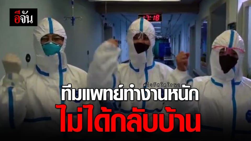 ทีมแพทย์อู่ฮั่น ส่งความคิดถึงกลับบ้าน ในวันที่ต้องสู้กับโคโรนา