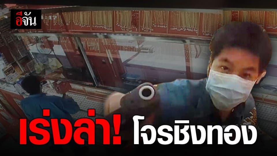 ล่าตัว! โจรบุกเดี่ยวชิงทอง ย่านบางบัวทอง ก่อนซิ่งซิวิคหนี