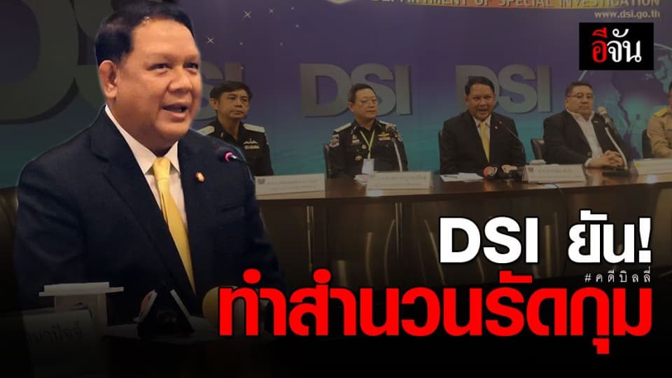 DSI แถลงกลับ หลังอัยการสั่งไม่ฟ้องชัยวัฒน์และพวก