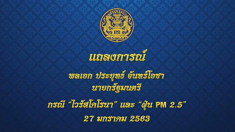 ด่วน! นายกฯ เเถลงการณ์  กรณีไวรัสโคโรนา เเละ ฝุ่น PM 2.5