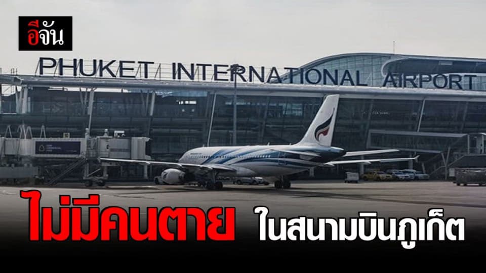 ไลฟ์สดคนตาย ในสนามบินภูเก็ตไม่เป็นความจริง