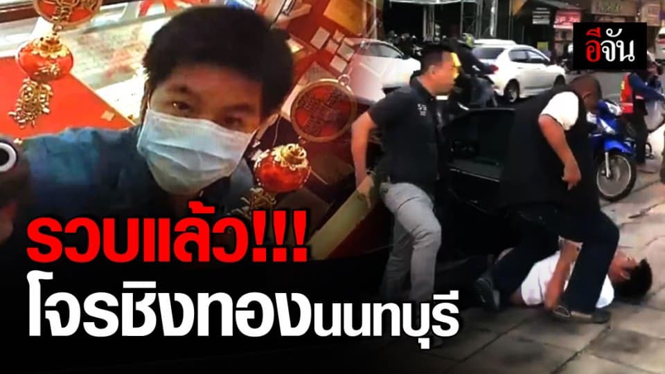 โจรชิงทองนนทบุรี สารภาพต้องการเงินไปเคลียร์หนี้